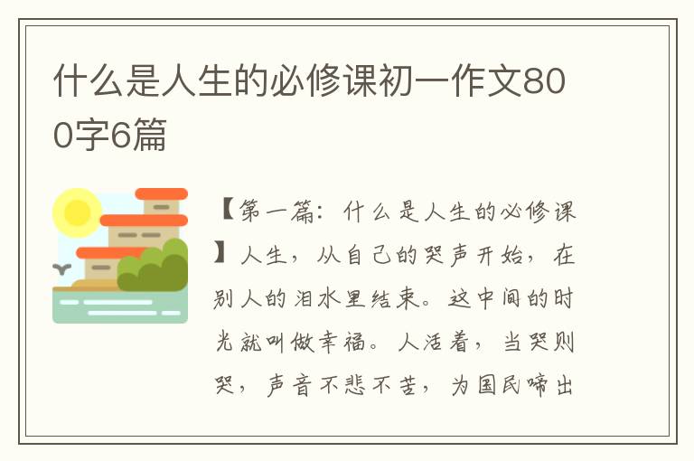 什么是人生的必修课初一作文800字6篇