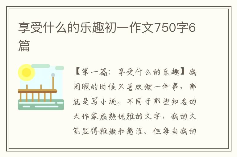 享受什么的乐趣初一作文750字6篇