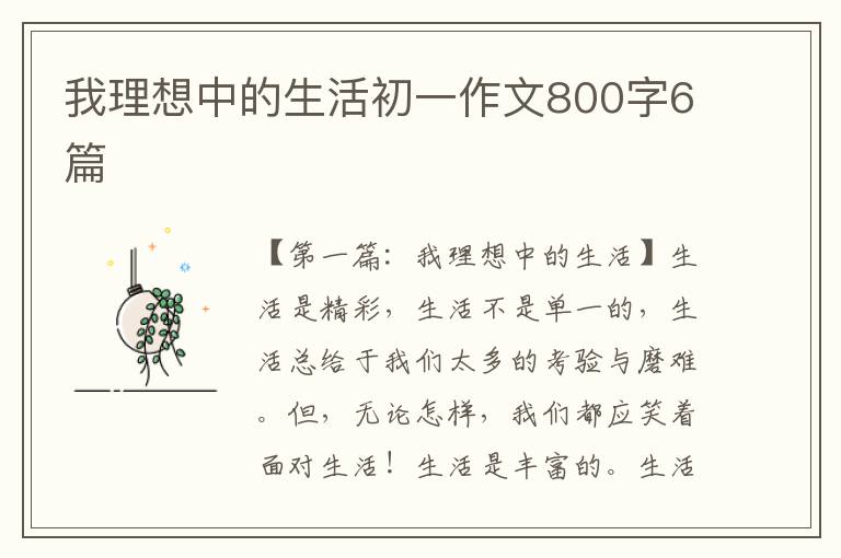 我理想中的生活初一作文800字6篇