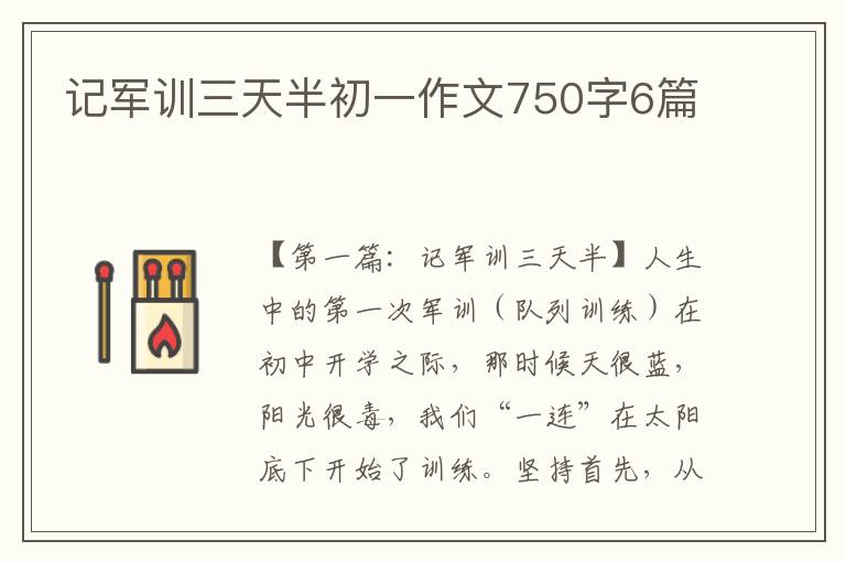 记军训三天半初一作文750字6篇