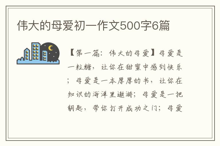 伟大的母爱初一作文500字6篇