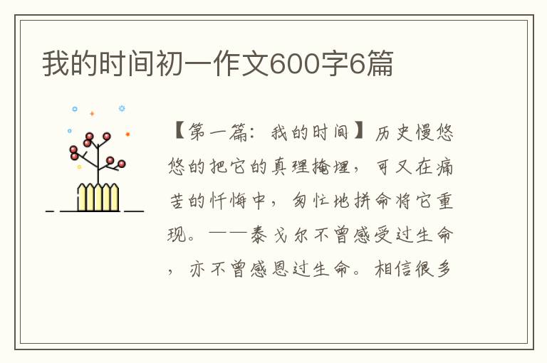 我的时间初一作文600字6篇