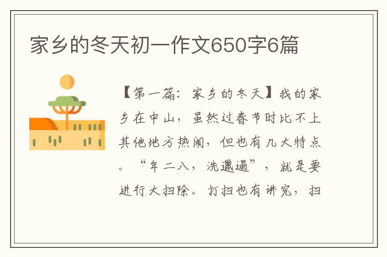 家乡的冬天初一作文650字6篇