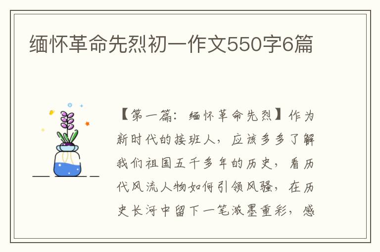 缅怀革命先烈初一作文550字6篇