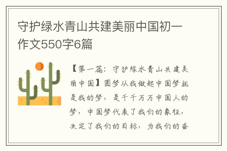 守护绿水青山共建美丽中国初一作文550字6篇