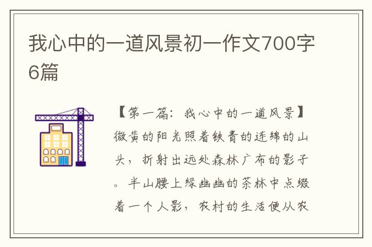 我心中的一道风景初一作文700字6篇