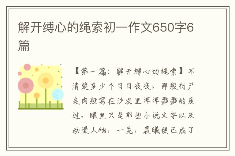 解开缚心的绳索初一作文650字6篇