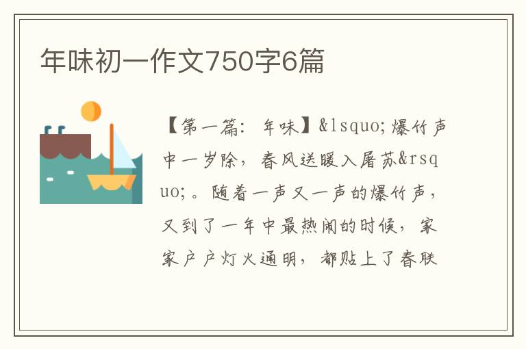 年味初一作文750字6篇