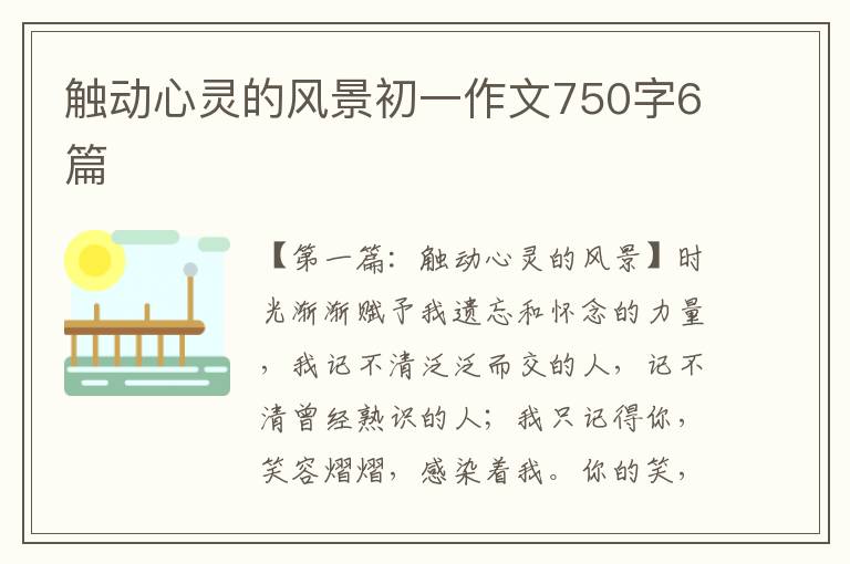 触动心灵的风景初一作文750字6篇