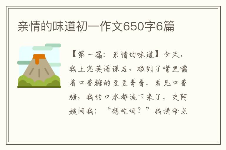 亲情的味道初一作文650字6篇