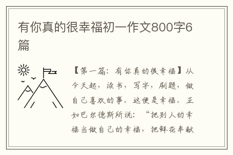 有你真的很幸福初一作文800字6篇