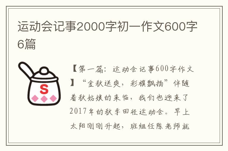 运动会记事2000字初一作文600字6篇