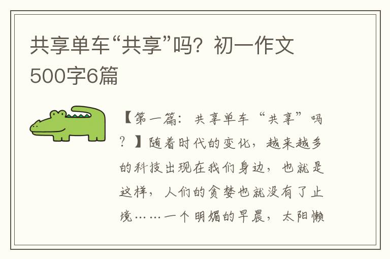 共享单车“共享”吗？初一作文500字6篇