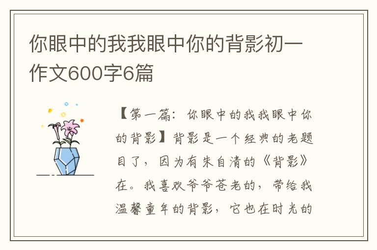 你眼中的我我眼中你的背影初一作文600字6篇