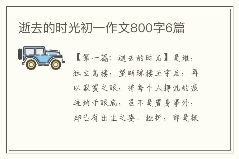 逝去的时光初一作文800字6篇