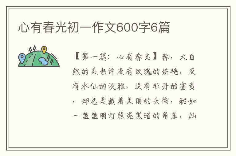 心有春光初一作文600字6篇