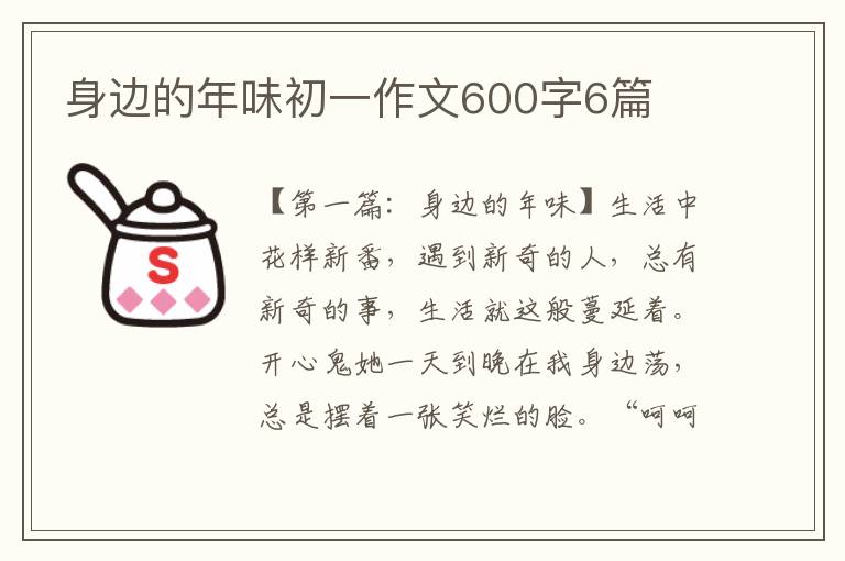 身边的年味初一作文600字6篇