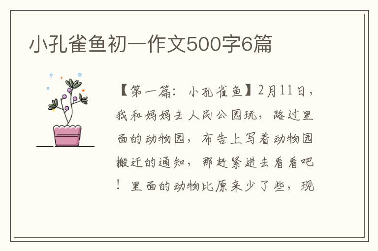 小孔雀鱼初一作文500字6篇