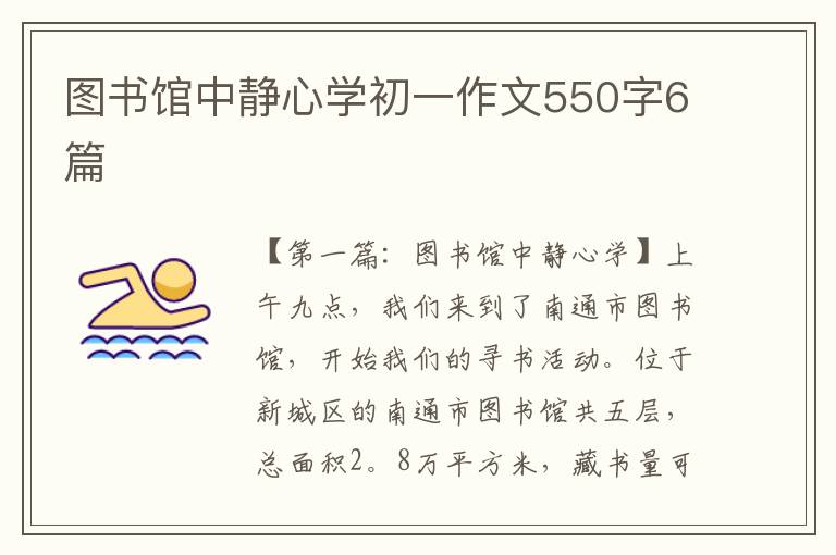 图书馆中静心学初一作文550字6篇