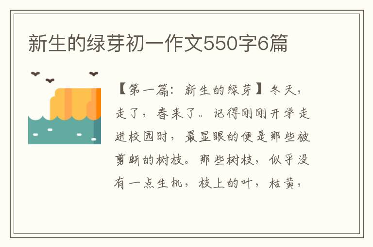 新生的绿芽初一作文550字6篇