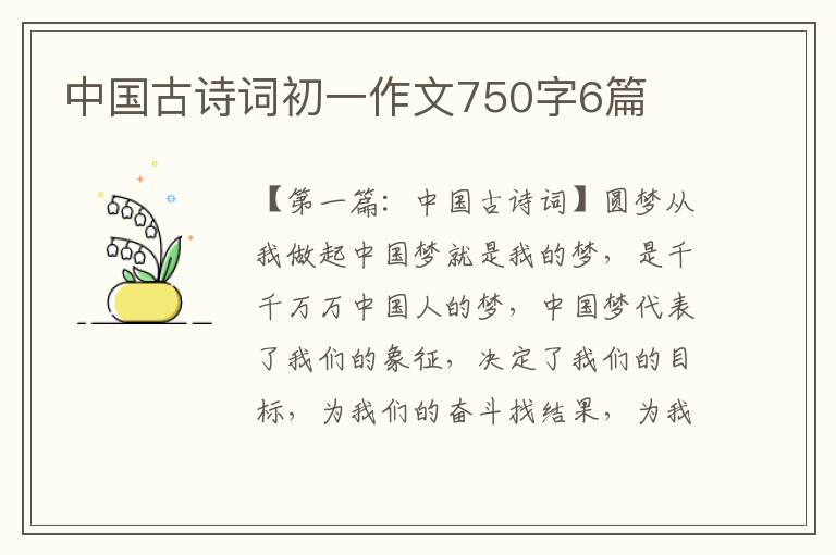 中国古诗词初一作文750字6篇