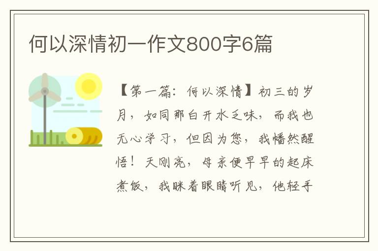 何以深情初一作文800字6篇