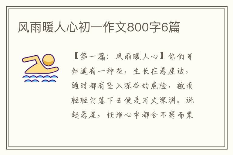 风雨暖人心初一作文800字6篇