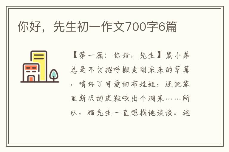 你好，先生初一作文700字6篇