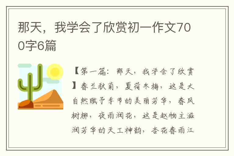 那天，我学会了欣赏初一作文700字6篇