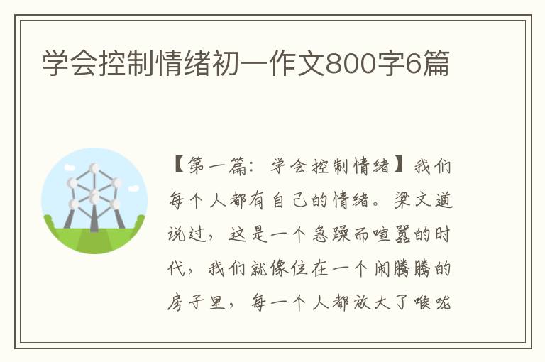 学会控制情绪初一作文800字6篇