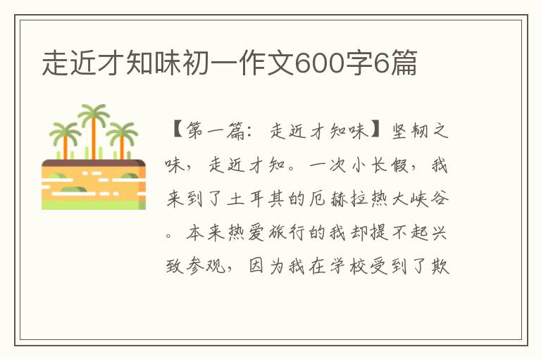 走近才知味初一作文600字6篇