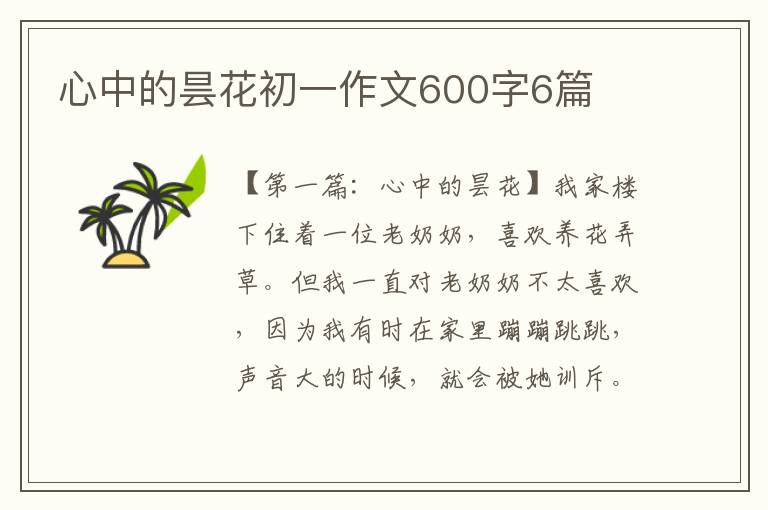 心中的昙花初一作文600字6篇