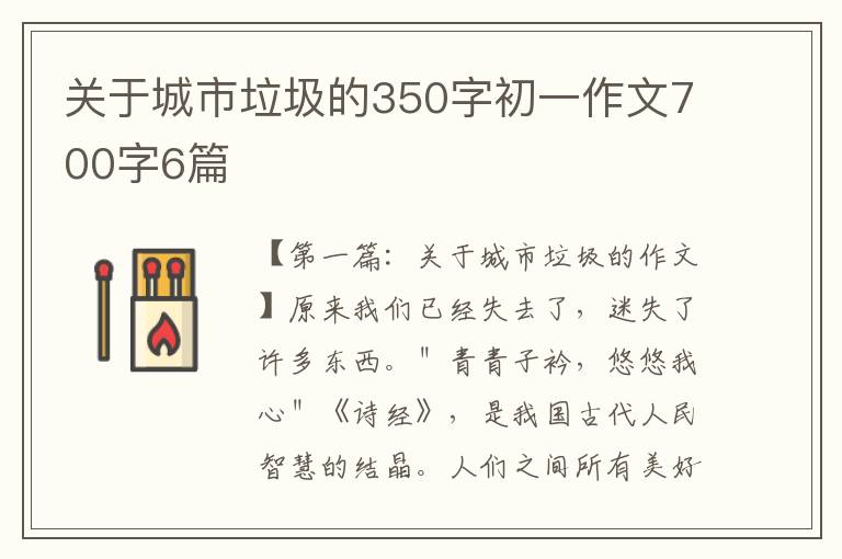 关于城市垃圾的350字初一作文700字6篇