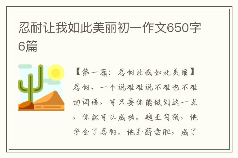 忍耐让我如此美丽初一作文650字6篇