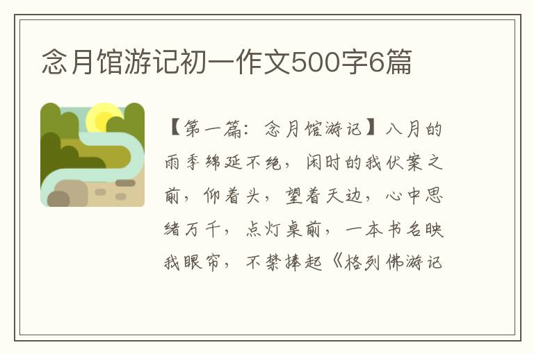 念月馆游记初一作文500字6篇