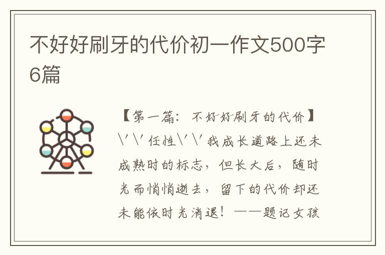 不好好刷牙的代价初一作文500字6篇