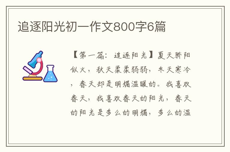 追逐阳光初一作文800字6篇