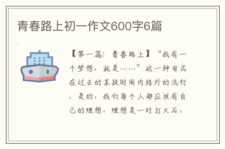 青春路上初一作文600字6篇