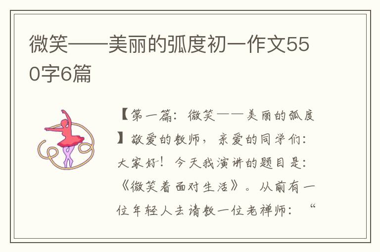 微笑——美丽的弧度初一作文550字6篇