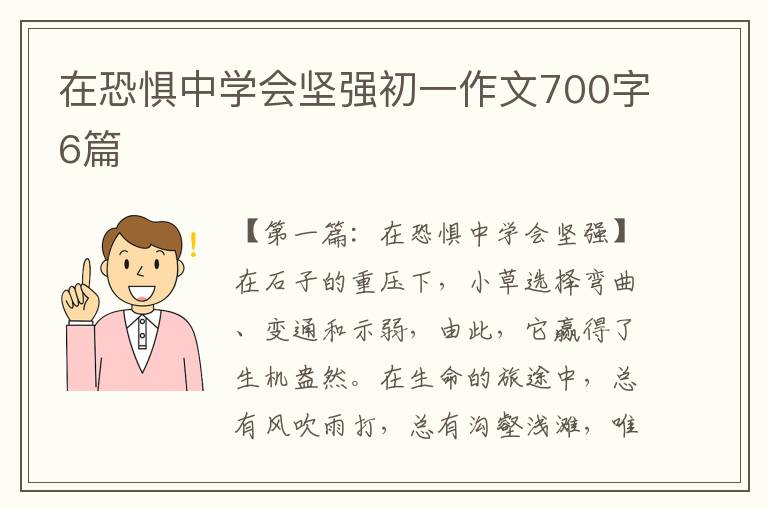 在恐惧中学会坚强初一作文700字6篇