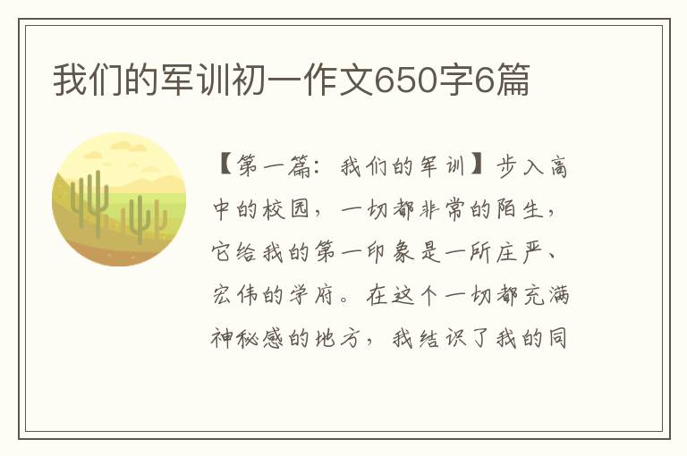 我们的军训初一作文650字6篇