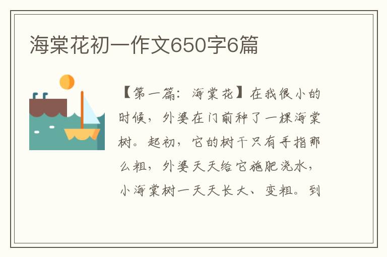 海棠花初一作文650字6篇