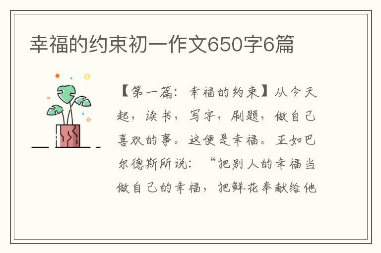 幸福的约束初一作文650字6篇