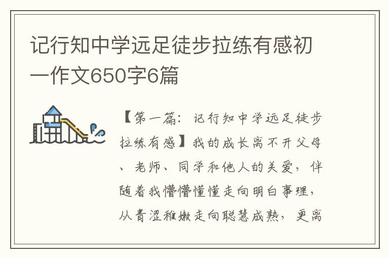 记行知中学远足徒步拉练有感初一作文650字6篇