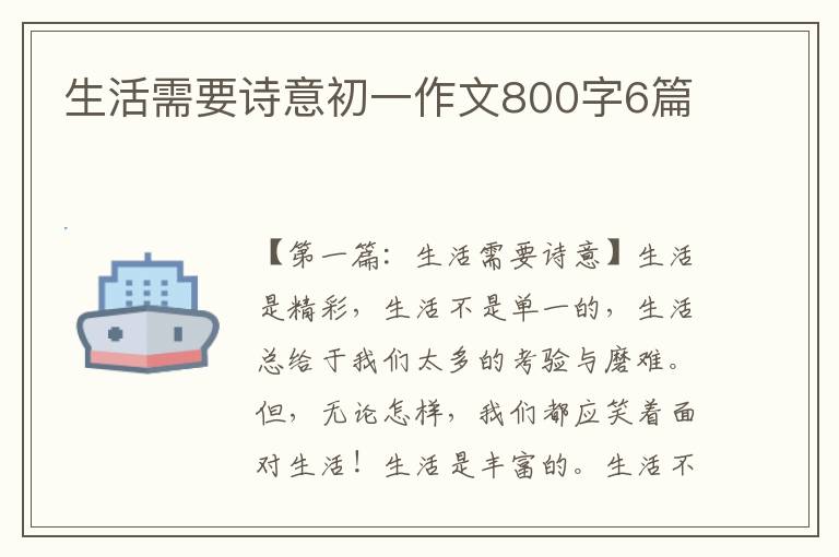 生活需要诗意初一作文800字6篇