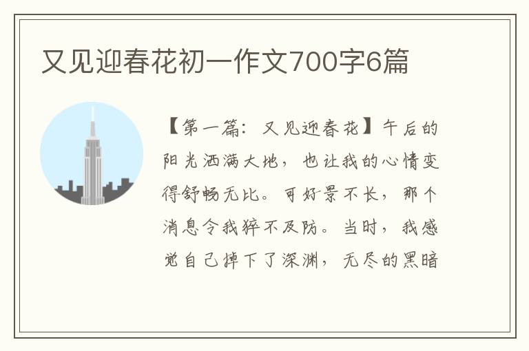 又见迎春花初一作文700字6篇