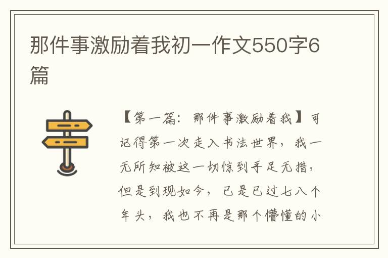 那件事激励着我初一作文550字6篇