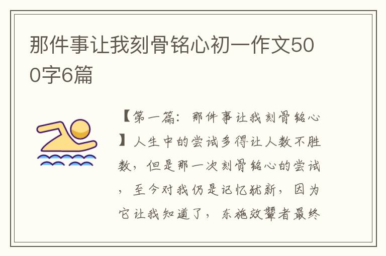 那件事让我刻骨铭心初一作文500字6篇