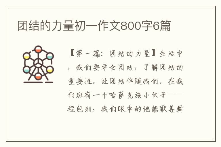 团结的力量初一作文800字6篇