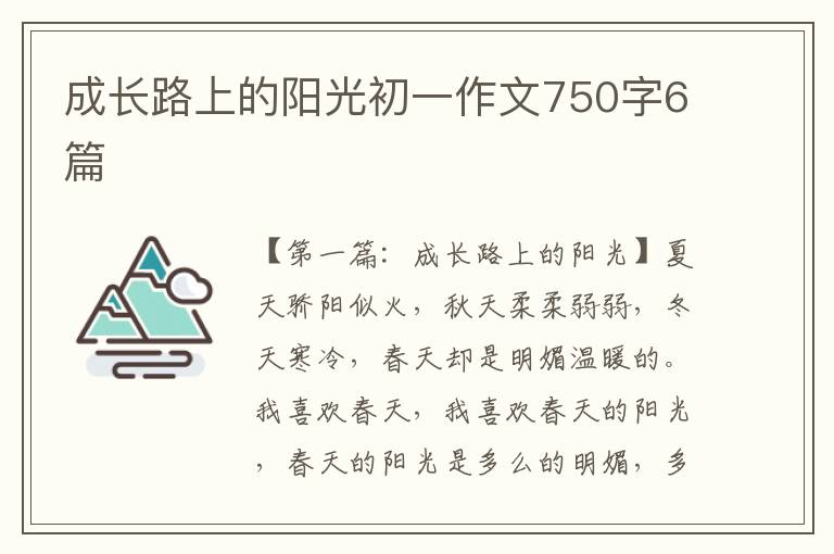 成长路上的阳光初一作文750字6篇